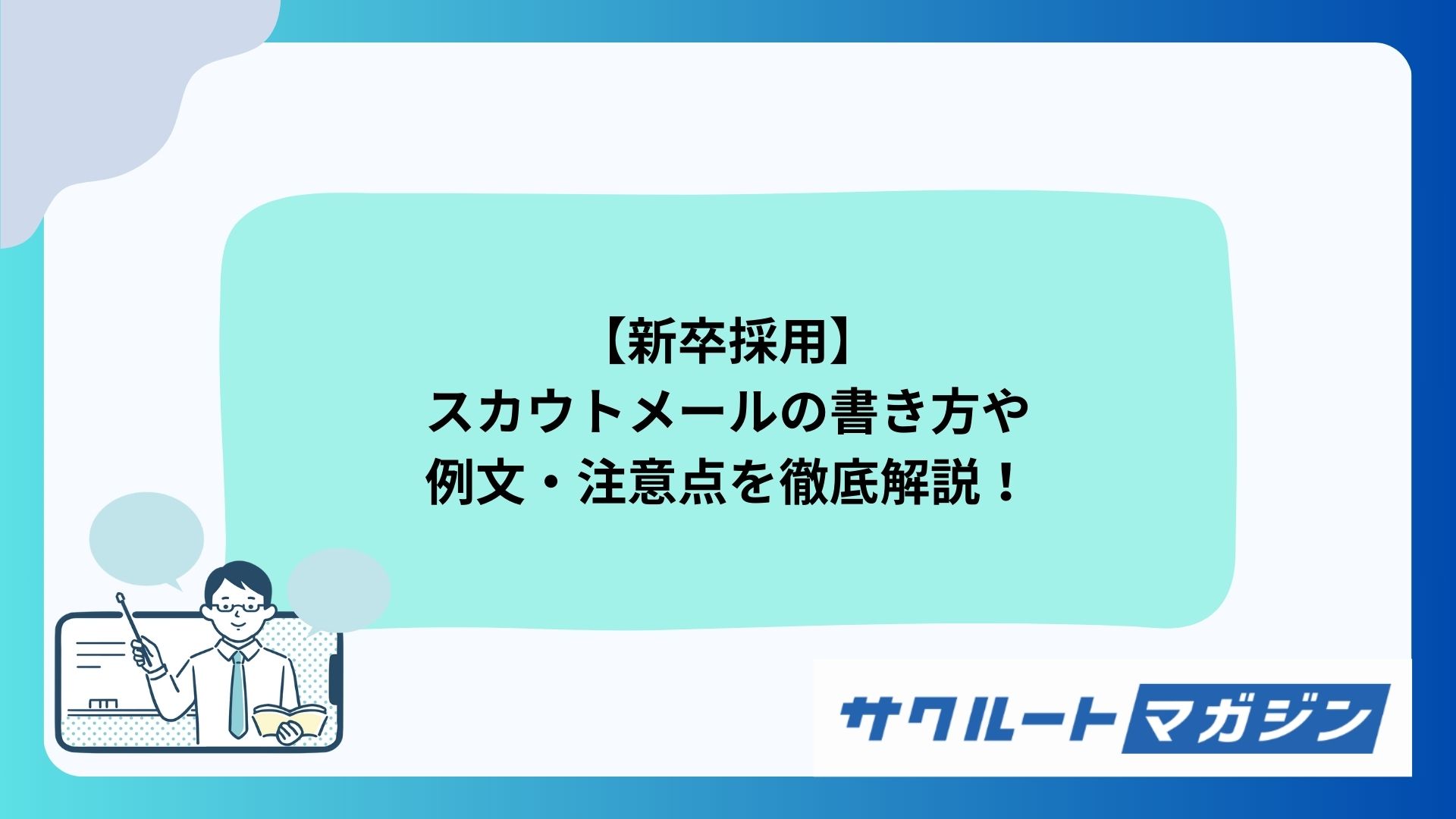 新卒採用におけるスカウトメールの書き方